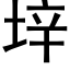 垶 (黑體矢量字庫)