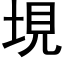 垷 (黑体矢量字库)