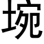 埦 (黑體矢量字庫)