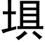 埧 (黑体矢量字库)