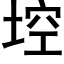 埪 (黑体矢量字库)