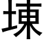 埬 (黑體矢量字庫)