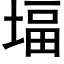 堛 (黑体矢量字库)