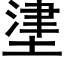 堻 (黑体矢量字库)