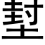 堼 (黑体矢量字库)