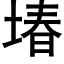 堾 (黑体矢量字库)