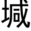 堿 (黑體矢量字庫)