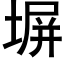 塀 (黑体矢量字库)