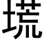 塃 (黑体矢量字库)