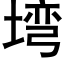 塆 (黑体矢量字库)