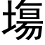 塲 (黑体矢量字库)