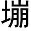 塴 (黑體矢量字庫)