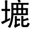 塶 (黑体矢量字库)