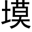 塻 (黑體矢量字庫)