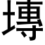 塼 (黑体矢量字库)