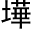 墷 (黑體矢量字庫)