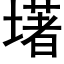 墸 (黑體矢量字庫)