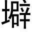 壀 (黑體矢量字庫)