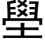 壆 (黑体矢量字库)