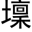 壈 (黑体矢量字库)