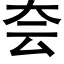 夽 (黑体矢量字库)