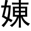 娻 (黑体矢量字库)