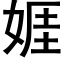 娾 (黑体矢量字库)