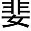 婓 (黑体矢量字库)