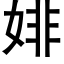 婔 (黑体矢量字库)