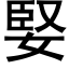 婜 (黑體矢量字庫)