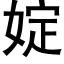 婝 (黑體矢量字庫)