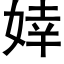 婞 (黑体矢量字库)