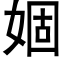 婟 (黑体矢量字库)