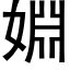 婣 (黑體矢量字庫)