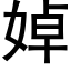 婥 (黑體矢量字庫)