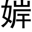 婩 (黑體矢量字庫)