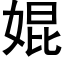 婫 (黑体矢量字库)