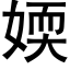 媆 (黑体矢量字库)