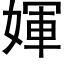 媈 (黑体矢量字库)