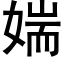 媏 (黑体矢量字库)