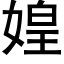 媓 (黑體矢量字庫)