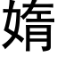 媠 (黑體矢量字庫)