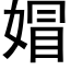 媢 (黑體矢量字庫)