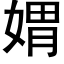 媦 (黑体矢量字库)