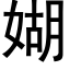 媩 (黑体矢量字库)