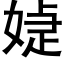 媫 (黑体矢量字库)