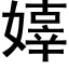 嫴 (黑体矢量字库)