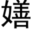 嫸 (黑体矢量字库)