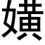 嫹 (黑体矢量字库)