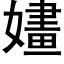 嫿 (黑體矢量字庫)